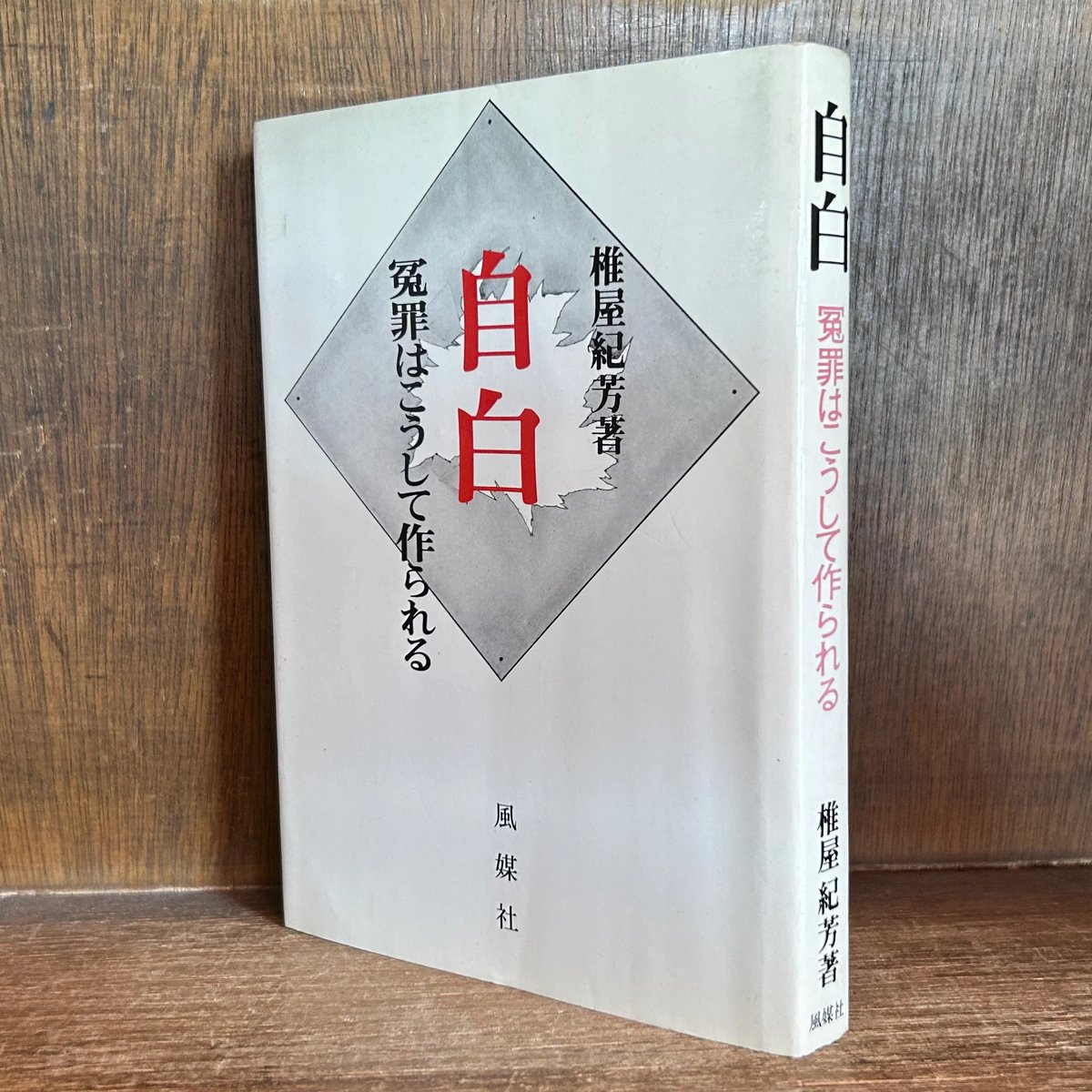 私刑　古書 fit=scale-down,w=1200
