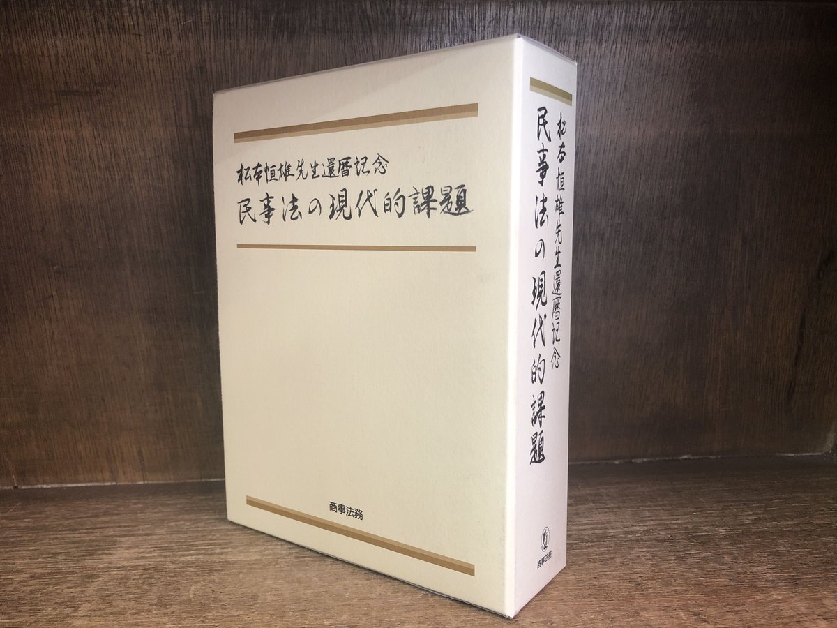 松本恒雄先生還暦記念 民事法の現代的課題 [単行本] 小野 秀誠、 滝沢 