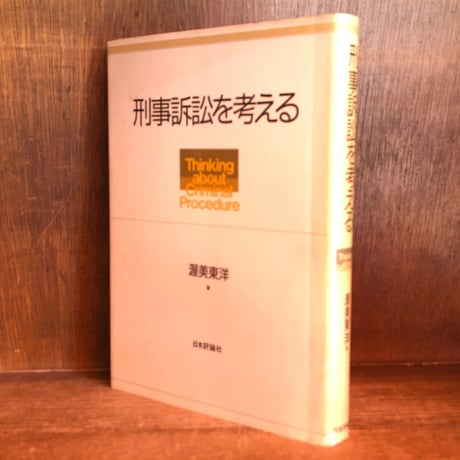 【中古】 刑事訴訟法/青林書院/渥美東洋 Amazon.co.jp: 全訂 刑事訴訟法 : 渥美 東洋: 本