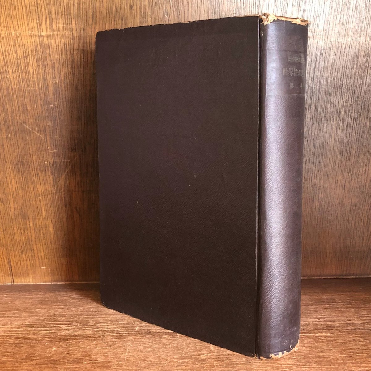 世界法の理論 第2巻 | 古本おんらいんSTORE 金修堂書店