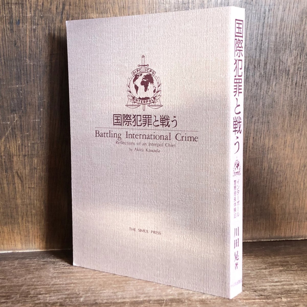 国際犯罪と戦う　インターポール警察局長体験記