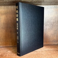 本 (全集）： 「寺田寅彦全集」全17巻 古本）寺田寅彦全集 全17巻組 寺田寅彦 岩波書店 S01631