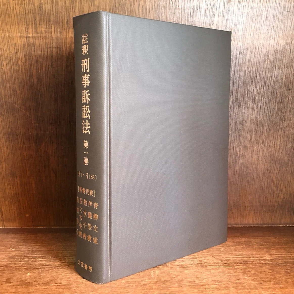注釈 刑事訴訟法《§1〜§188の7 》 第1巻 | 古本おんらいんSTORE 金修堂書店
