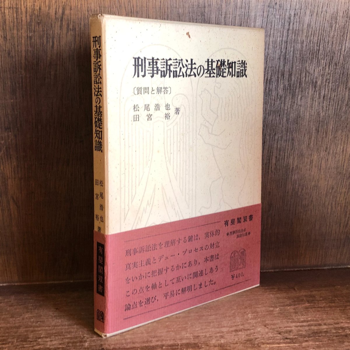 【中古】 刑事訴訟法講演集/有斐閣/松尾浩也 刑事訴訟法講演集 | 有斐閣