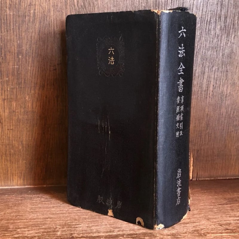 昭和年間法令全書  第２５巻-１１ /原書房/印刷庁（大型本） 昭和年間法令全書 第25巻-11 /原書房/印刷庁（大型本） 六法全書