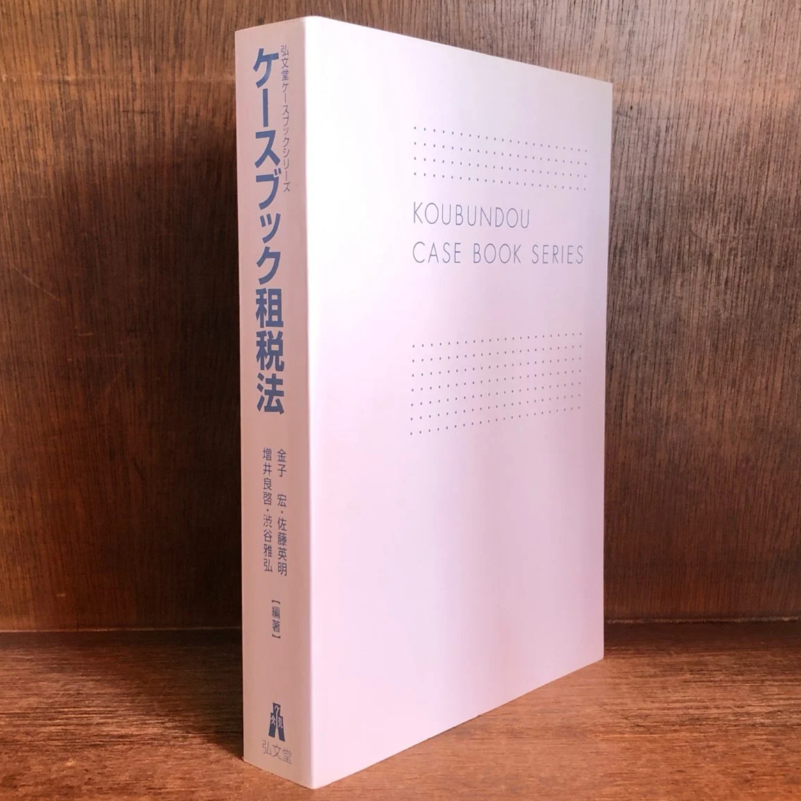 ケースブック租税法《弘文堂ケースブックシリーズ》 | 古本おんらいんSTORE 金修堂書店