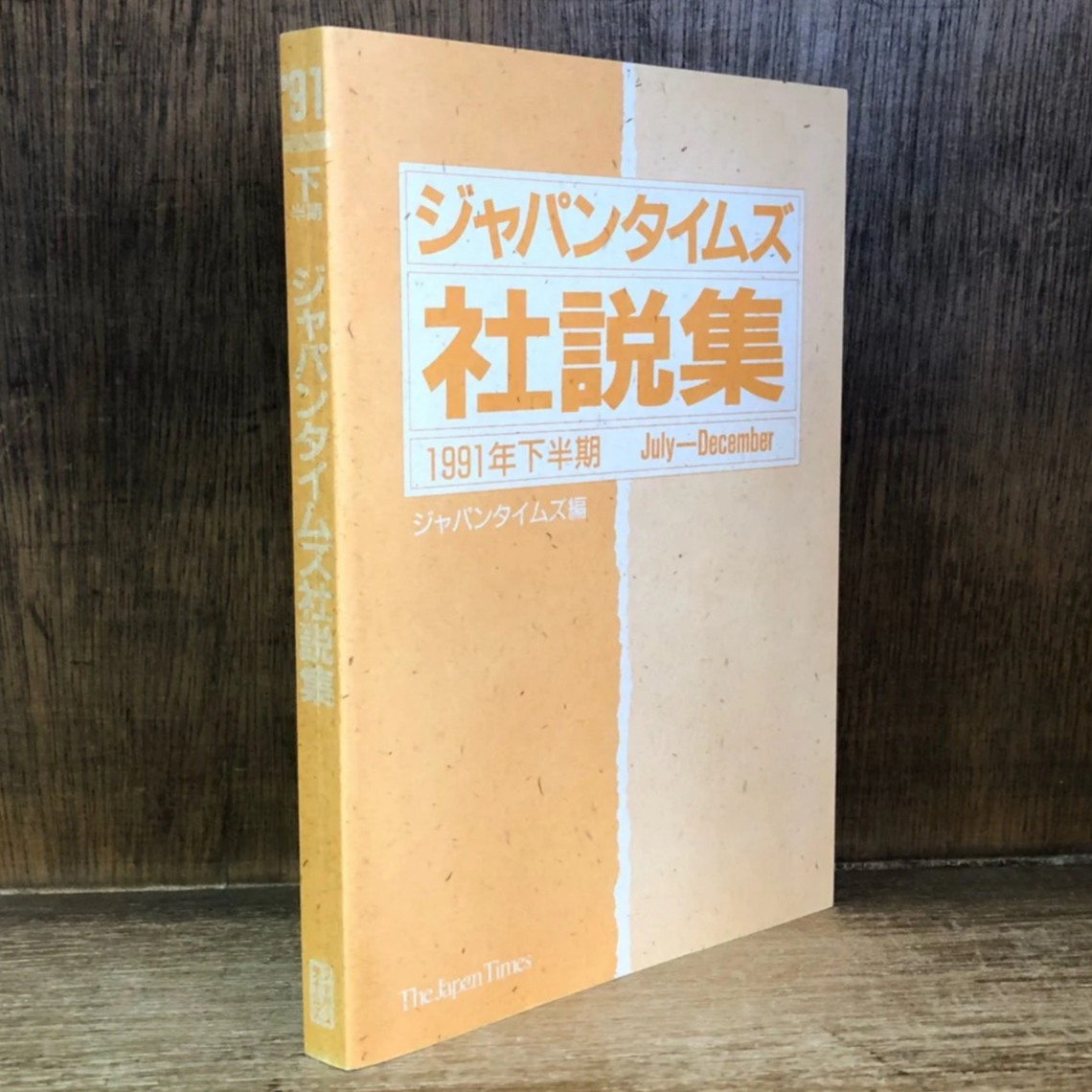 ジャパンタイムズ社説集　《1991年下半期》