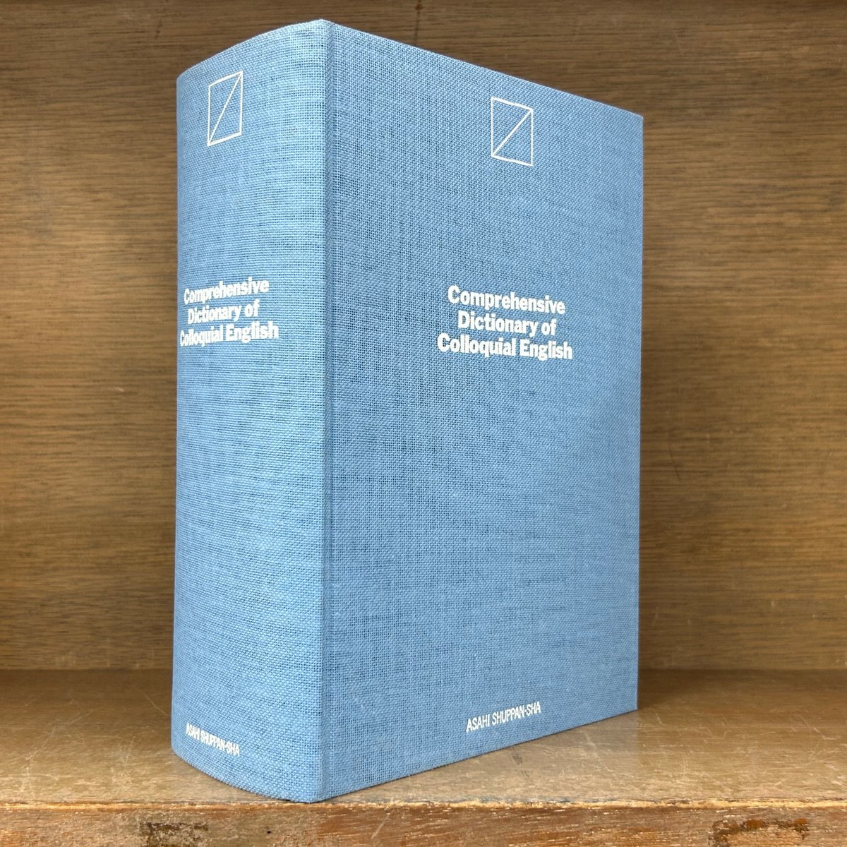 口語英語大辞典 《英和/和英》 | 古本おんらいんSTORE 金修堂書店