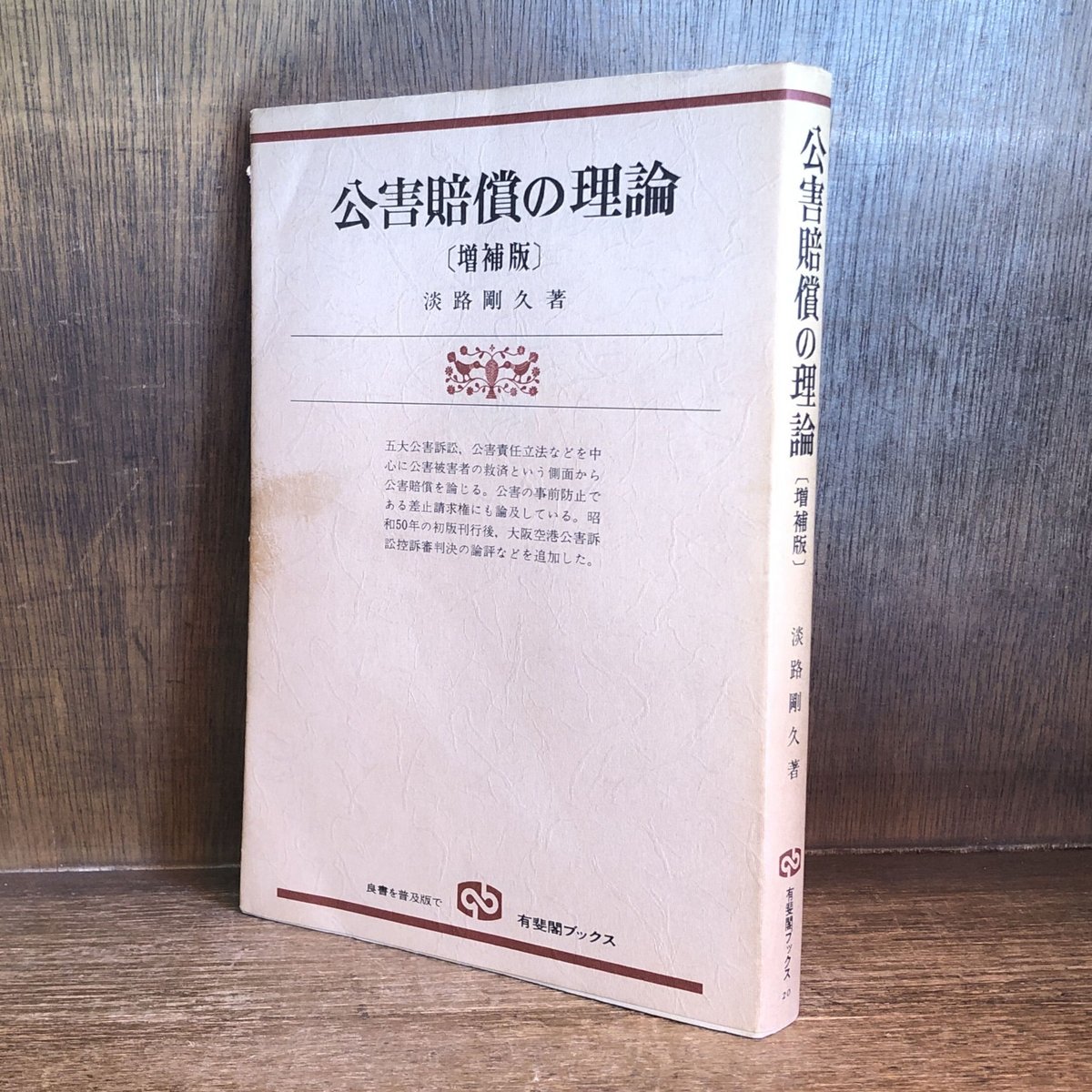 公害賠償の理論《増補版》《有斐閣ブックス》 | 古本おんらいん 公害賠償の理論《増補版》《有斐閣ブックス》 | 古本おんらいん