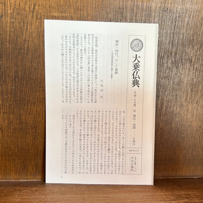 大乗仏典 第25巻《無住・虎関》 《中国・日本篇》 | 古本おんらいん
