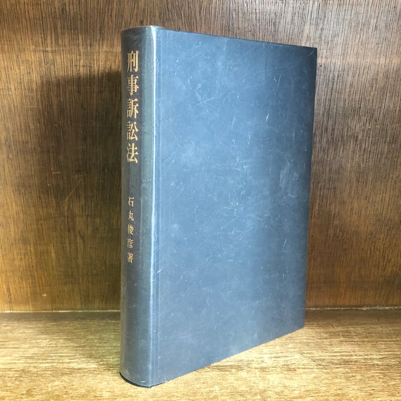 刑事訴訟法 | 古本おんらいんSTORE 金修堂書店