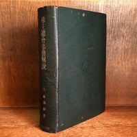 公法と私法《行政法研究 第2巻》 | 古本おんらいんSTORE 金修堂書店