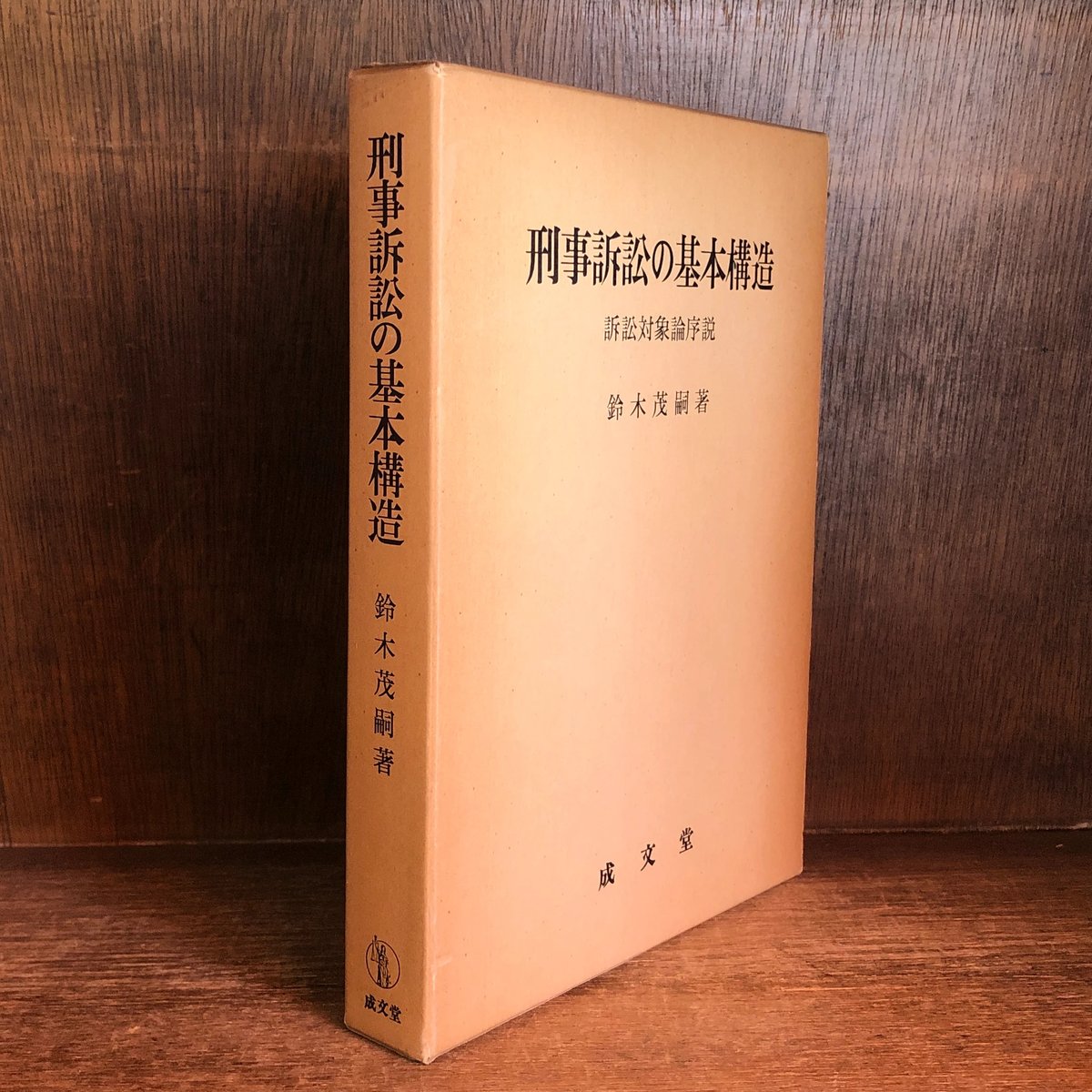 刑事訴訟の基本構造 訴訟対象論序説 | 古本おんらいんSTORE 金修堂書店