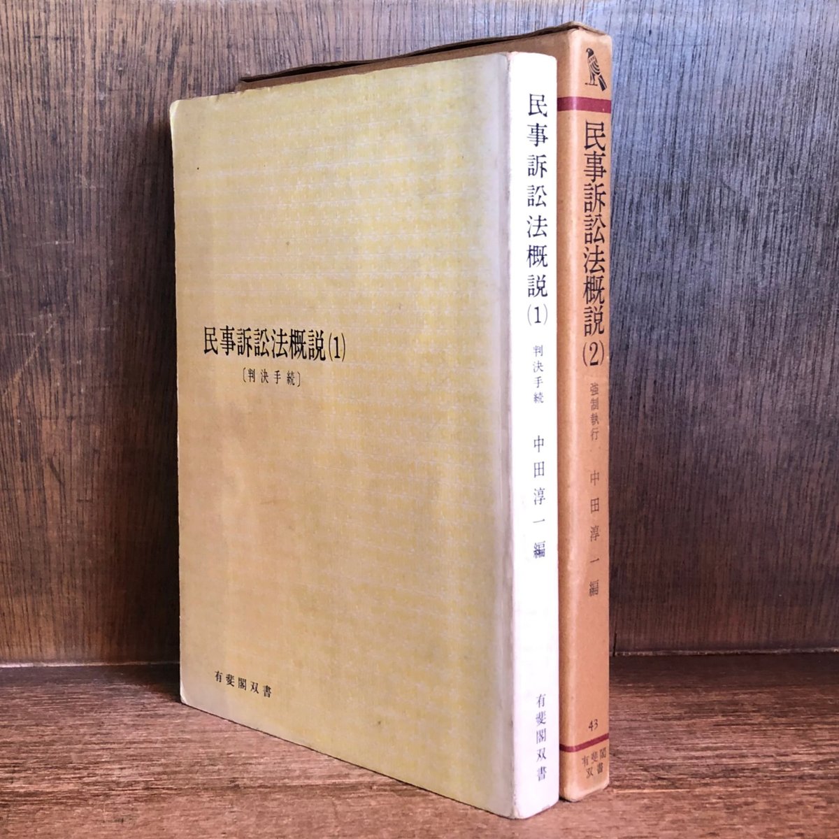 民事訴訟法概説 第1・2巻《全2冊》《有斐閣双書》 | 古本おん 民事訴訟法概説 第1・2巻《全2冊》《有斐閣双書》 | 古本おん