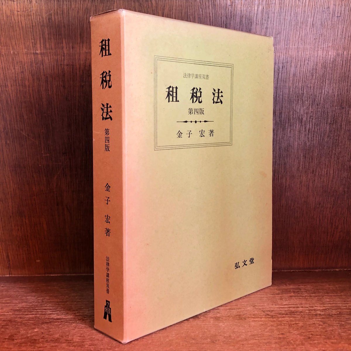 租税法《第4版》《法律学講座双書》 | 古本おんらいんSTORE 租税法《第4版》《法律学講座双書》 | 古本おんらいんSTORE