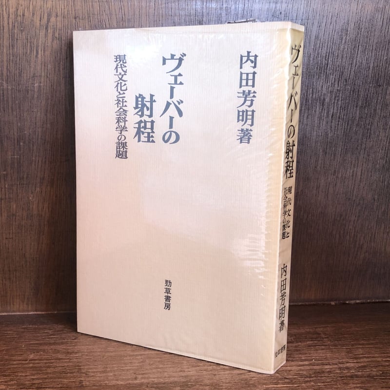 ヴェーバーの射程 現代文化と社会科学の課題 | 古本おんらいんSTORE