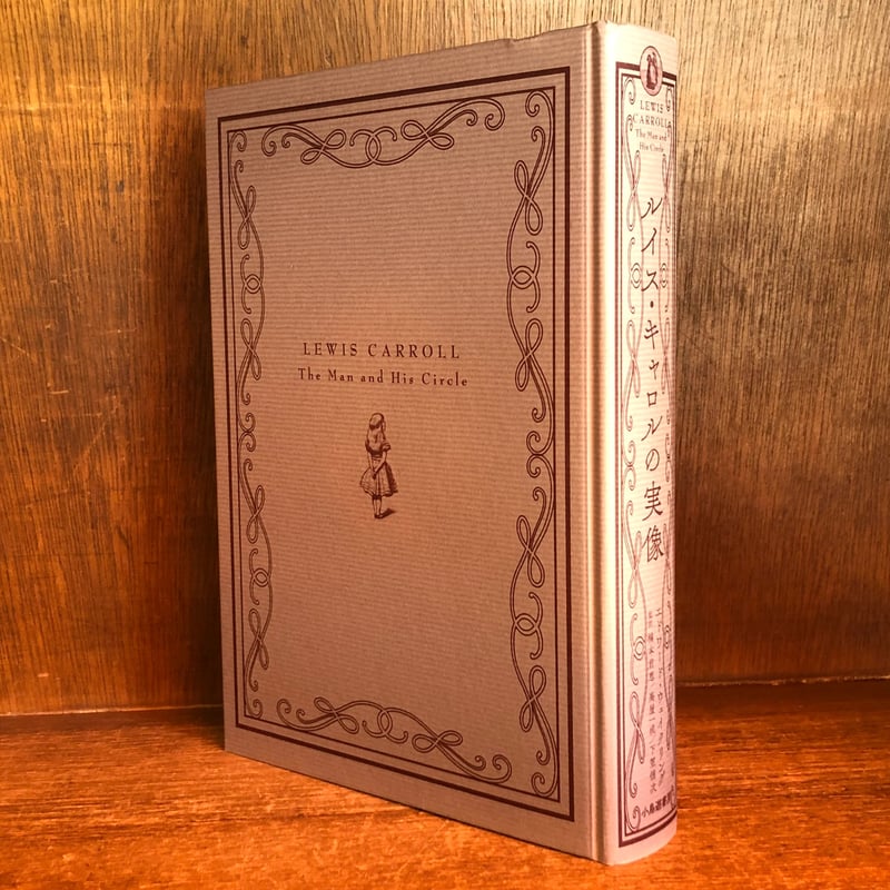 ルイス・キャロルの実像 | 古本おんらいんSTORE 金修堂書店