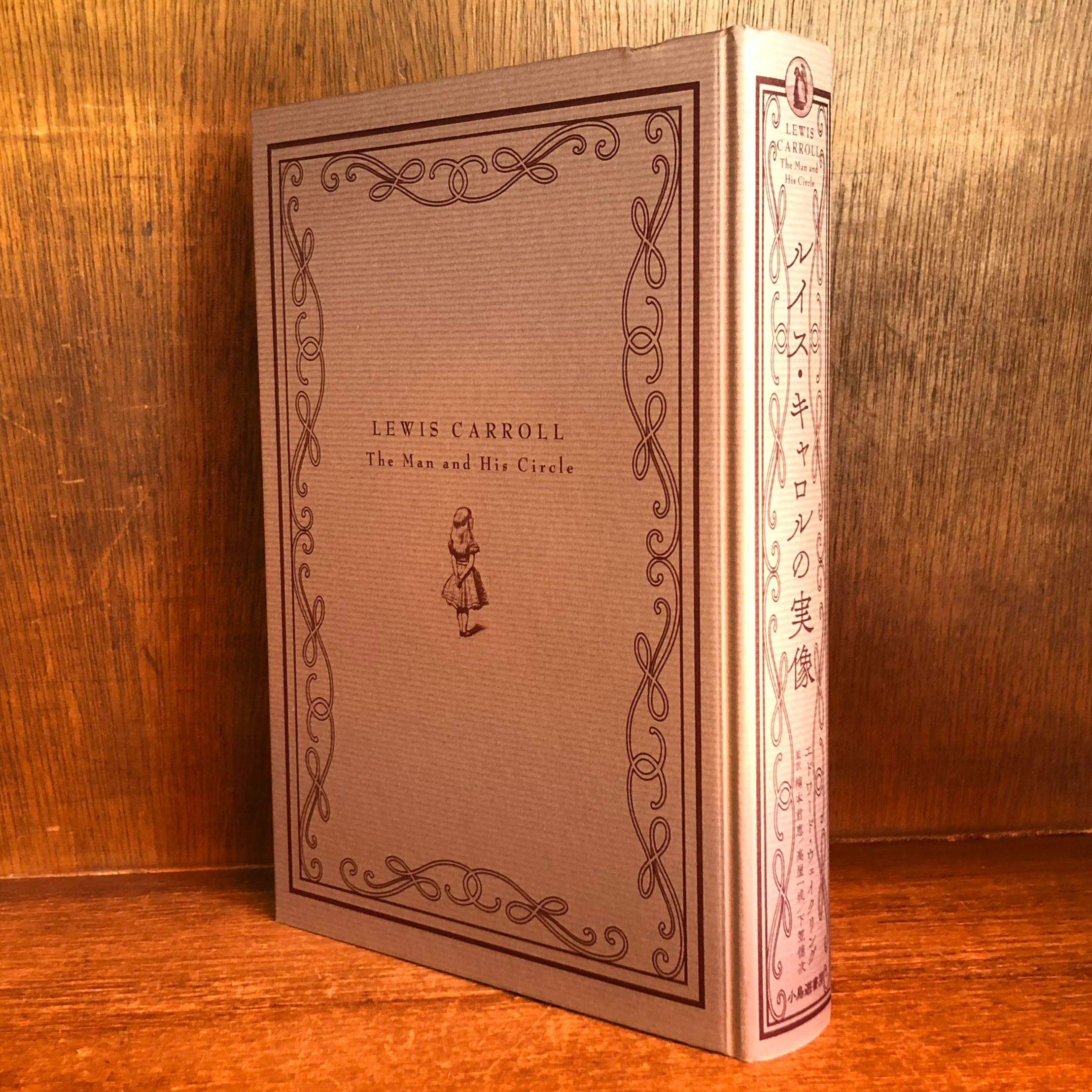 【未読本】Lewis Carroll ルイス・キャロル全集 original