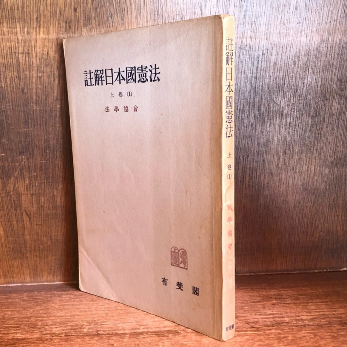 注解国連海洋法条約 上巻 〈裁断済み〉 【公式通販】