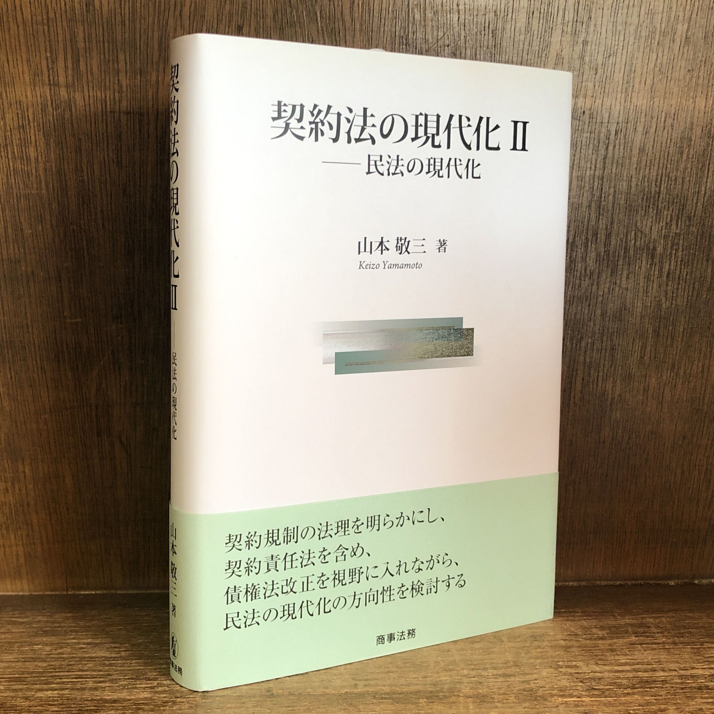 契約法の現代化 II 民法の現代化 | 古本おんらいんSTORE 金修堂書店