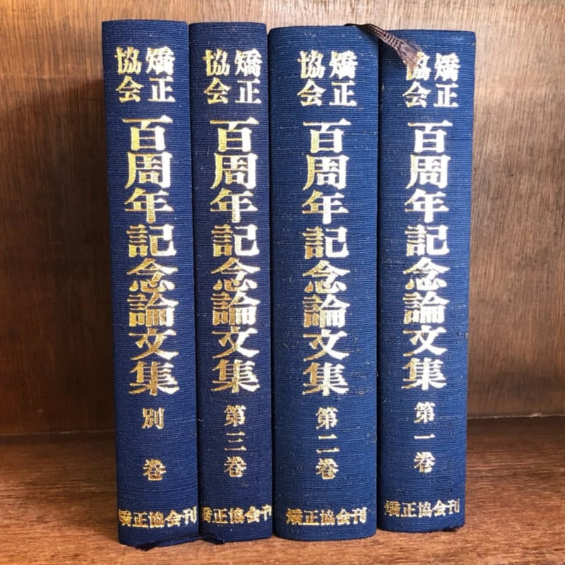 【中古】維新前後に於ける国学の諸問題?創立百周年記念論文集 (1983年) 矯正協会 百周年記念論文集 第1～3巻・別巻《全4冊揃》 | 古本おんらい