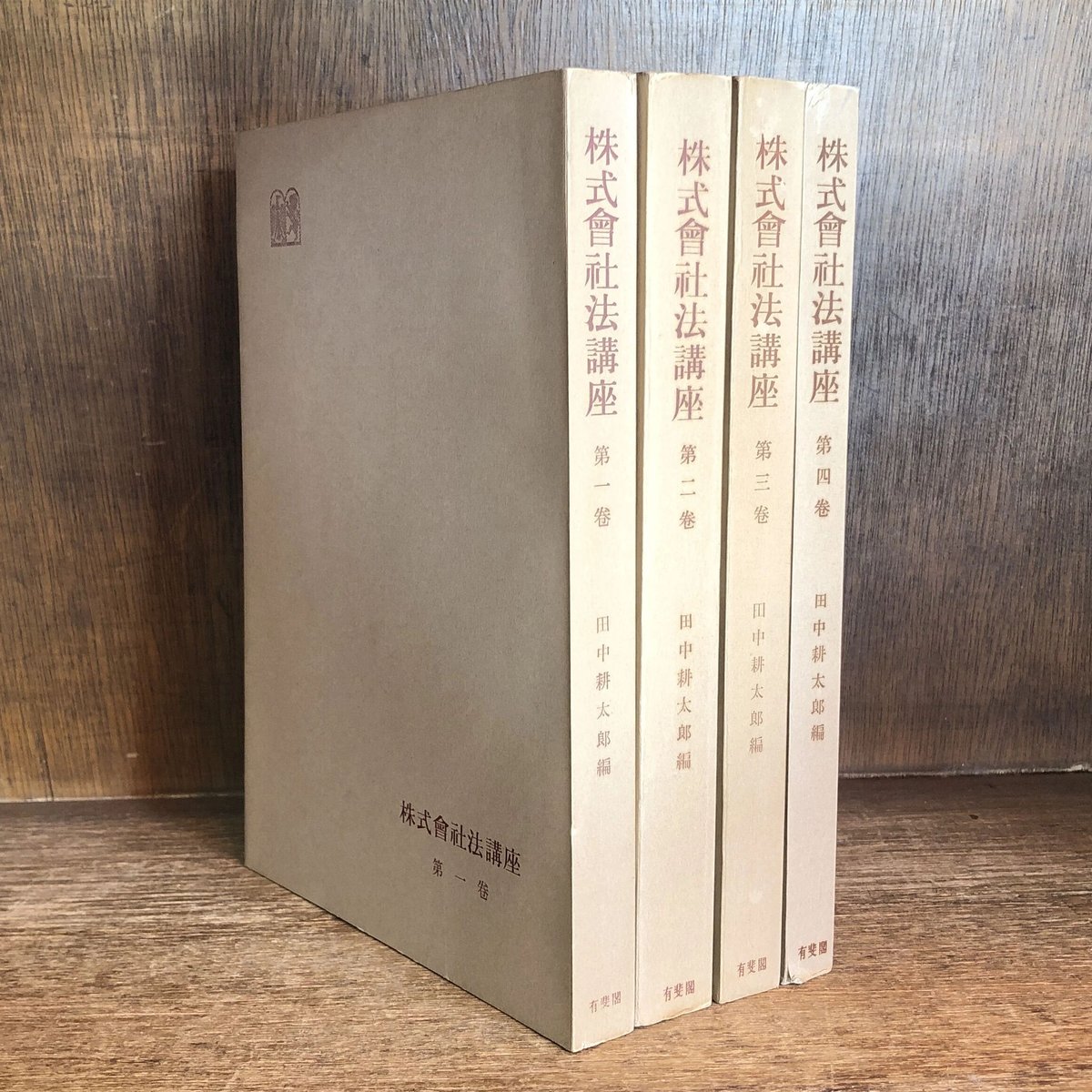 株式会社法講座 第1～4巻 ※5巻欠《全4巻》 | 古本おんらいんSTORE
