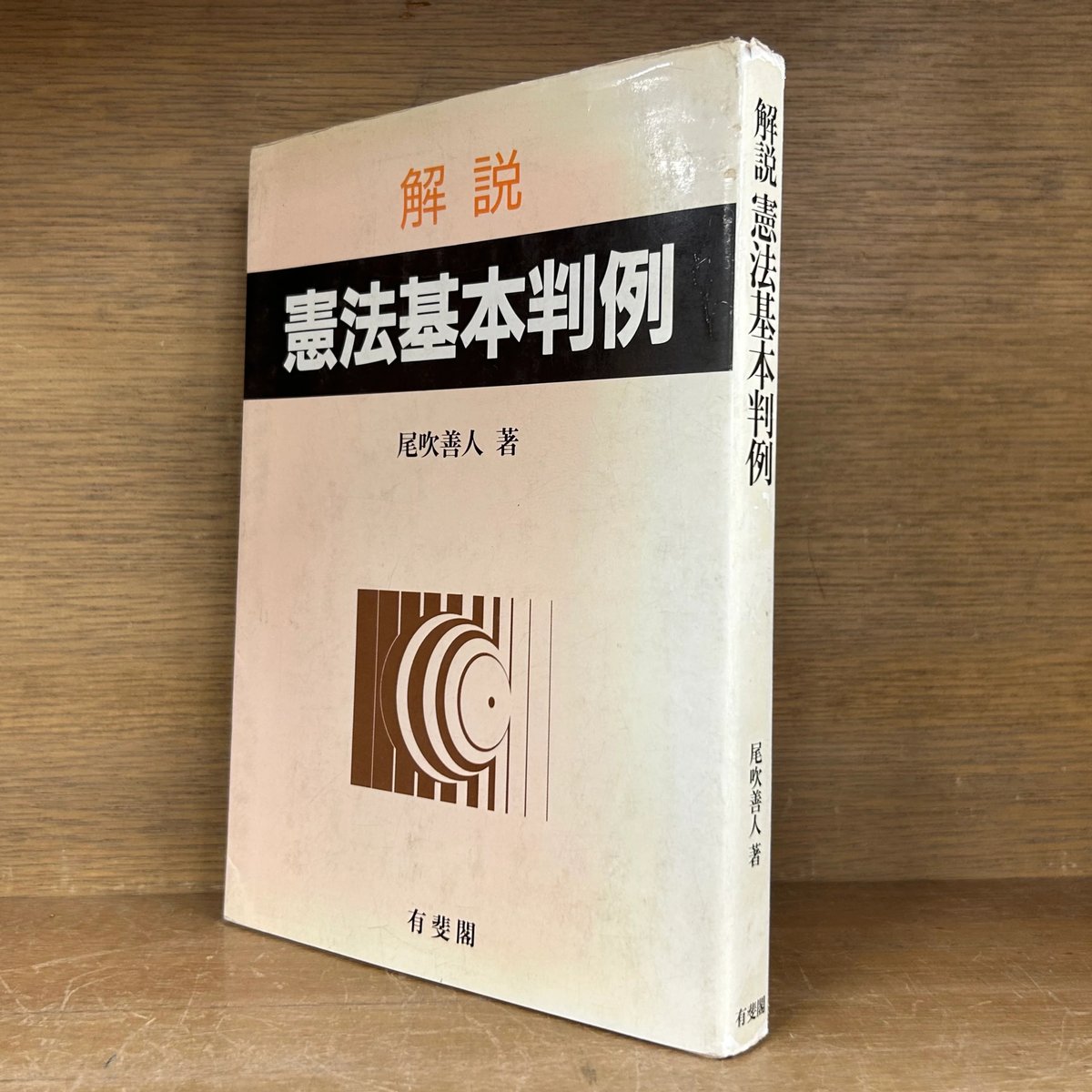 解説 憲法基本判例 | 古本おんらいんSTORE 金修堂書店