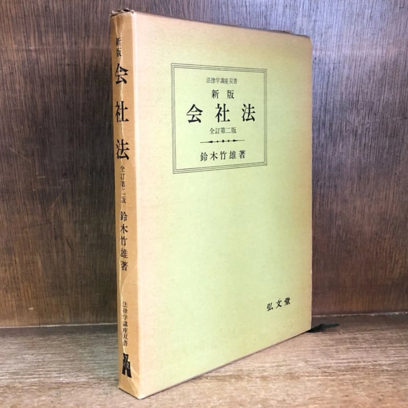 新版 会社法《全訂第2版》《法律学講座双書》 | 古本おんらいんSTORE