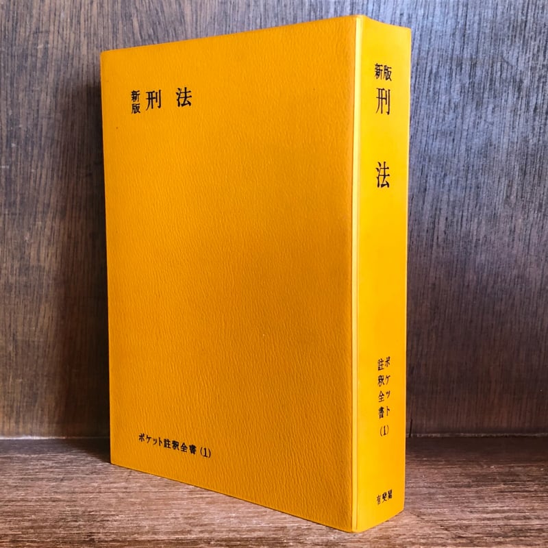 新版 刑法《ポケット註釈全書1》 | 古本おんらいんSTORE 金修堂書店