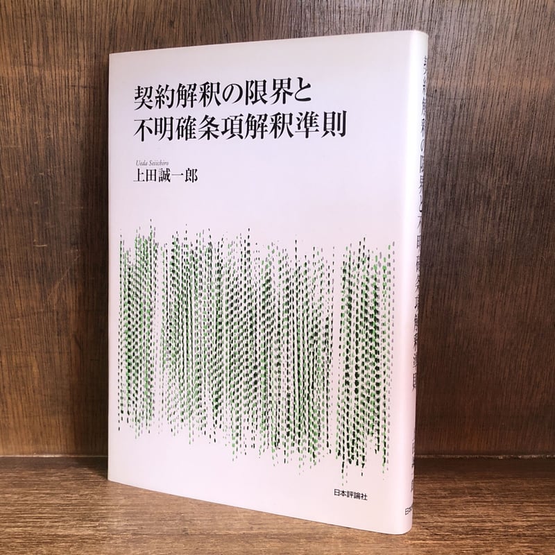 契約解釈の限界と不明確条項解釈準則 契約解釈の限界と不明確条項解釈準則｜日本評論社
