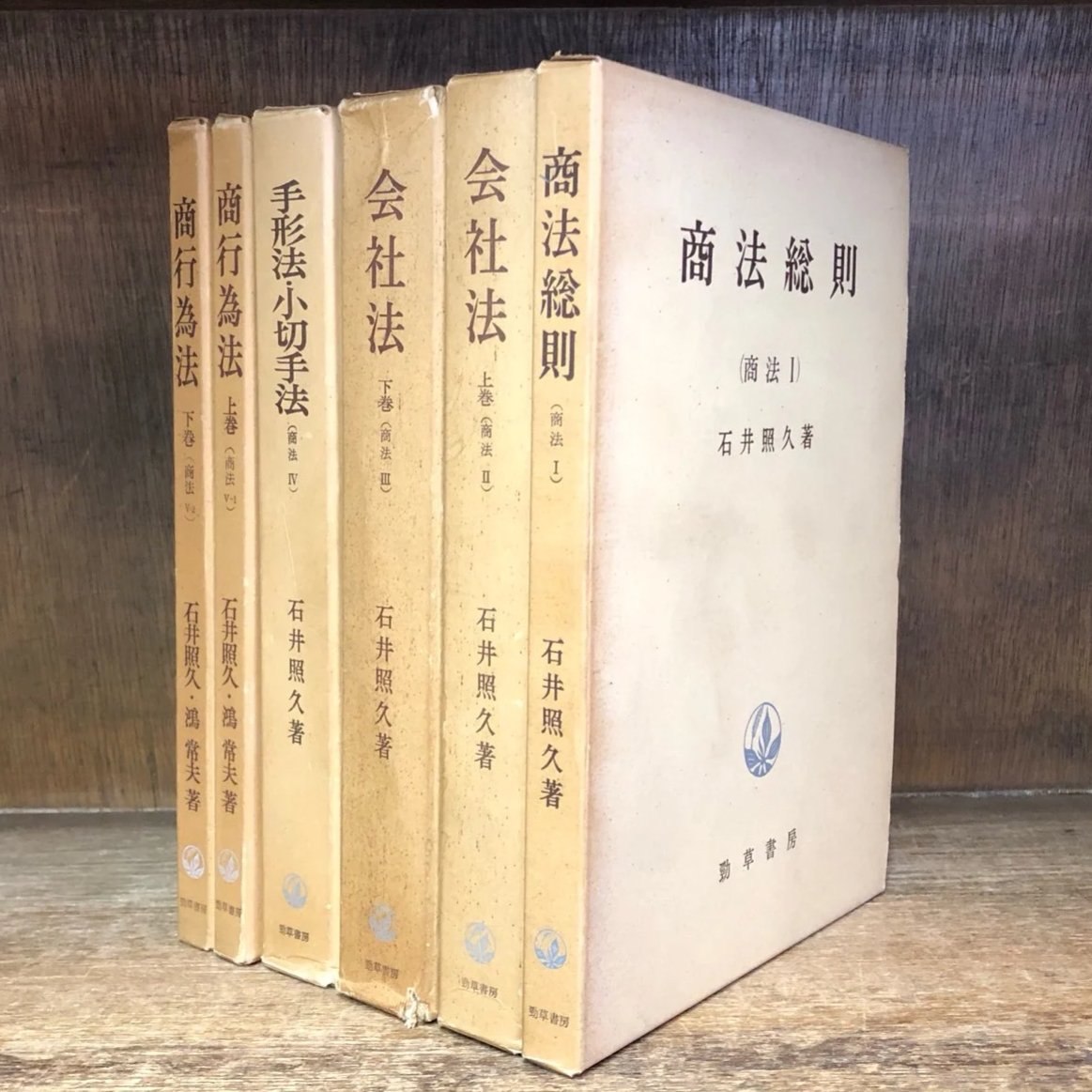 商法総則 会社法 上・下巻 手形法 小切手法 商行為法 上・下巻《商法Ⅰ