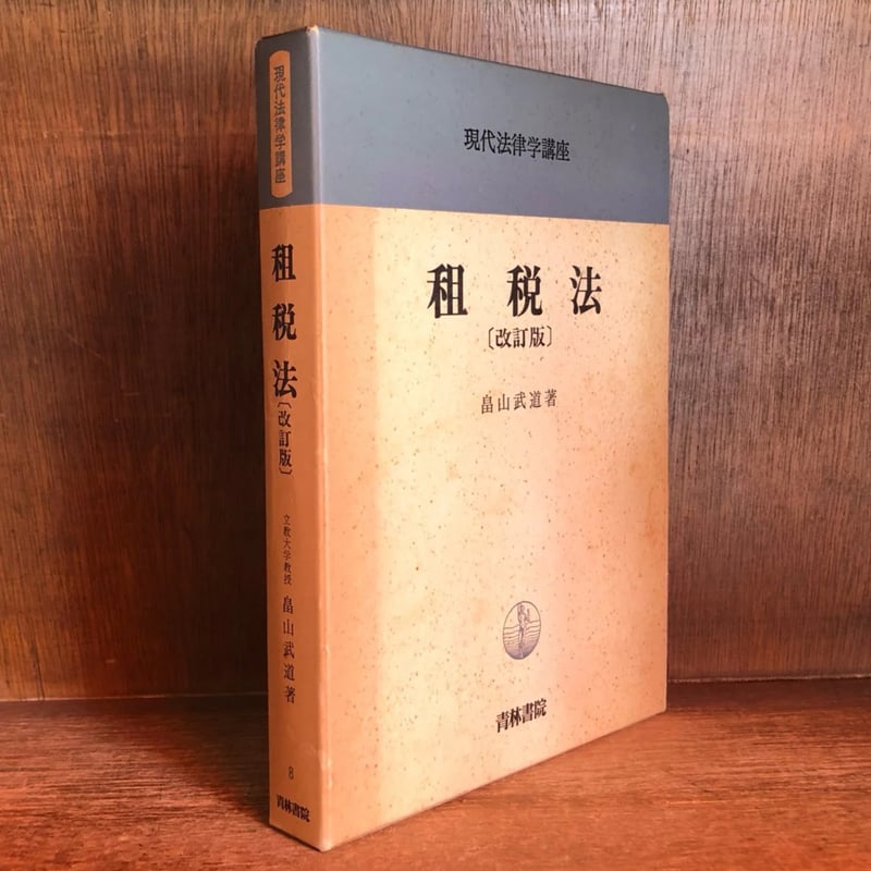 法人税法精説 平成６年版/森山書店/武田隆二（単行本） 法人税法精説 平成6年版/森山書店/武田隆二（単行本） 法人税法精説