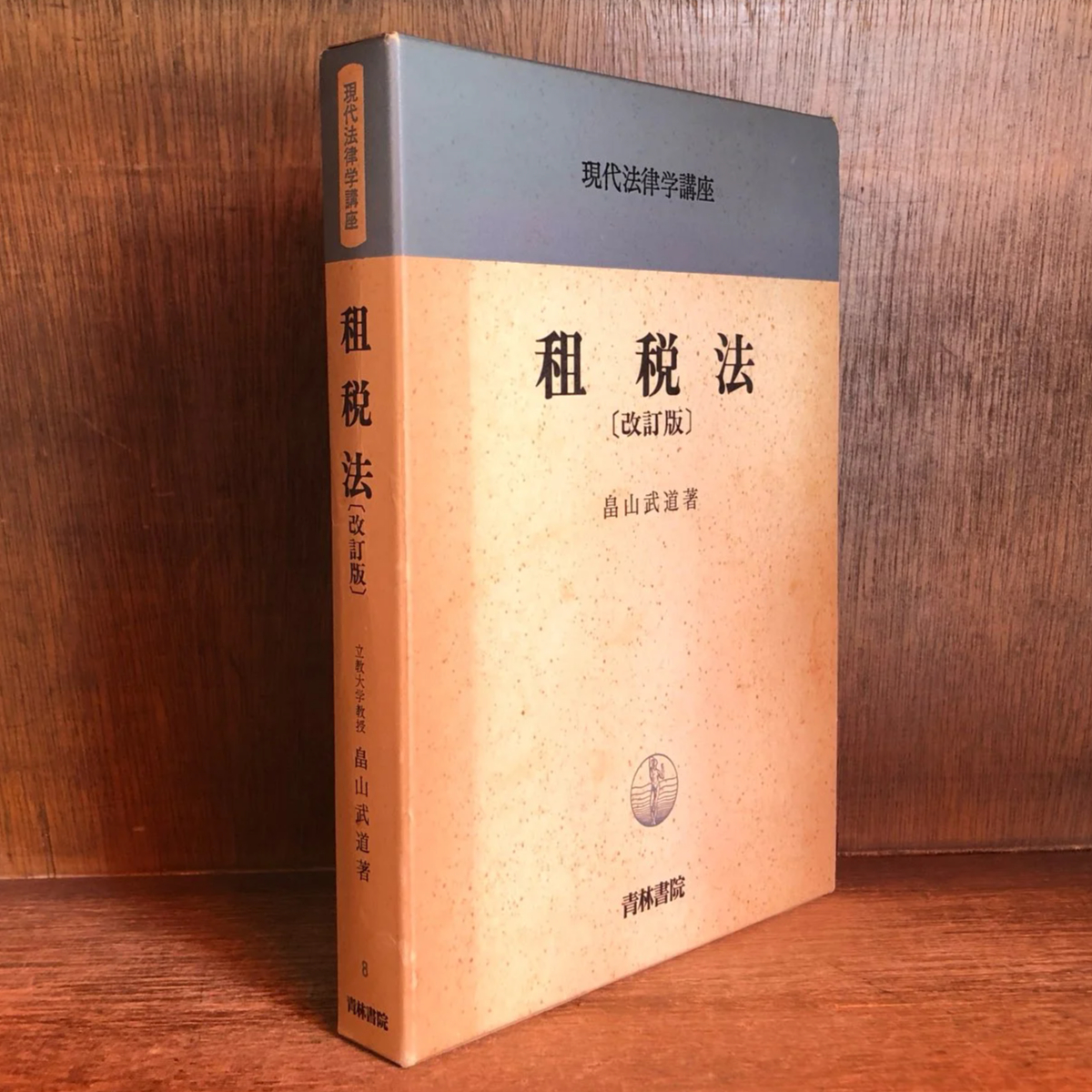 租税法《改訂版》《現代法律学講座》 | 古本おんらいんSTORE 金修堂書店