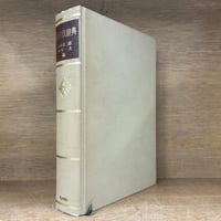 法律第3版　戒能通孝編　岩波小辞典 法律第3版 戒能通孝編 岩波小辞典