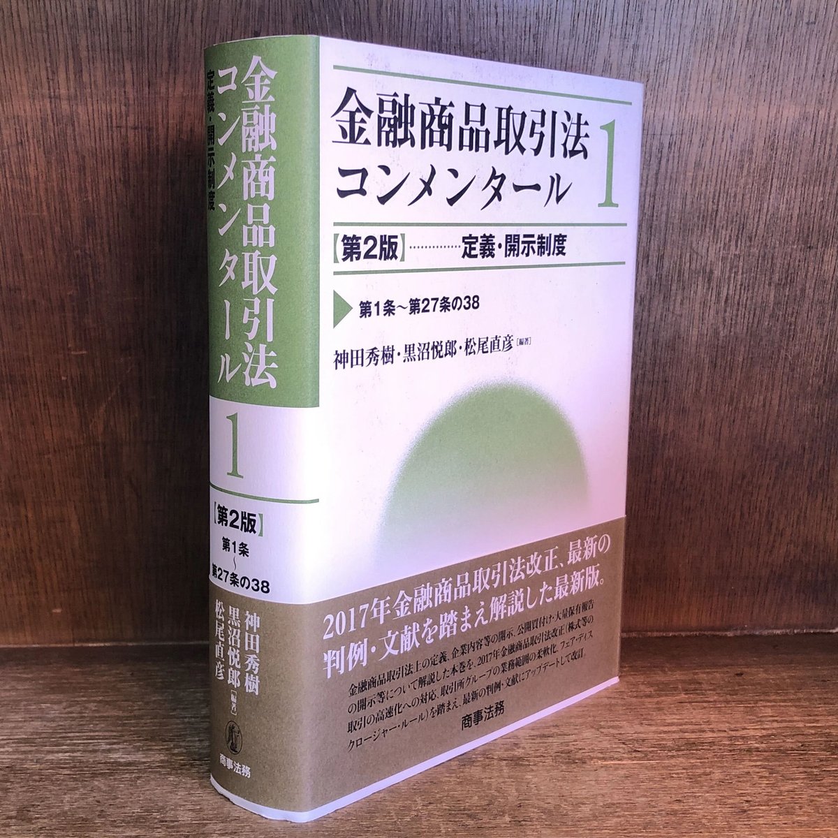 その他金融商品取引法コンメンタール　2　業規制