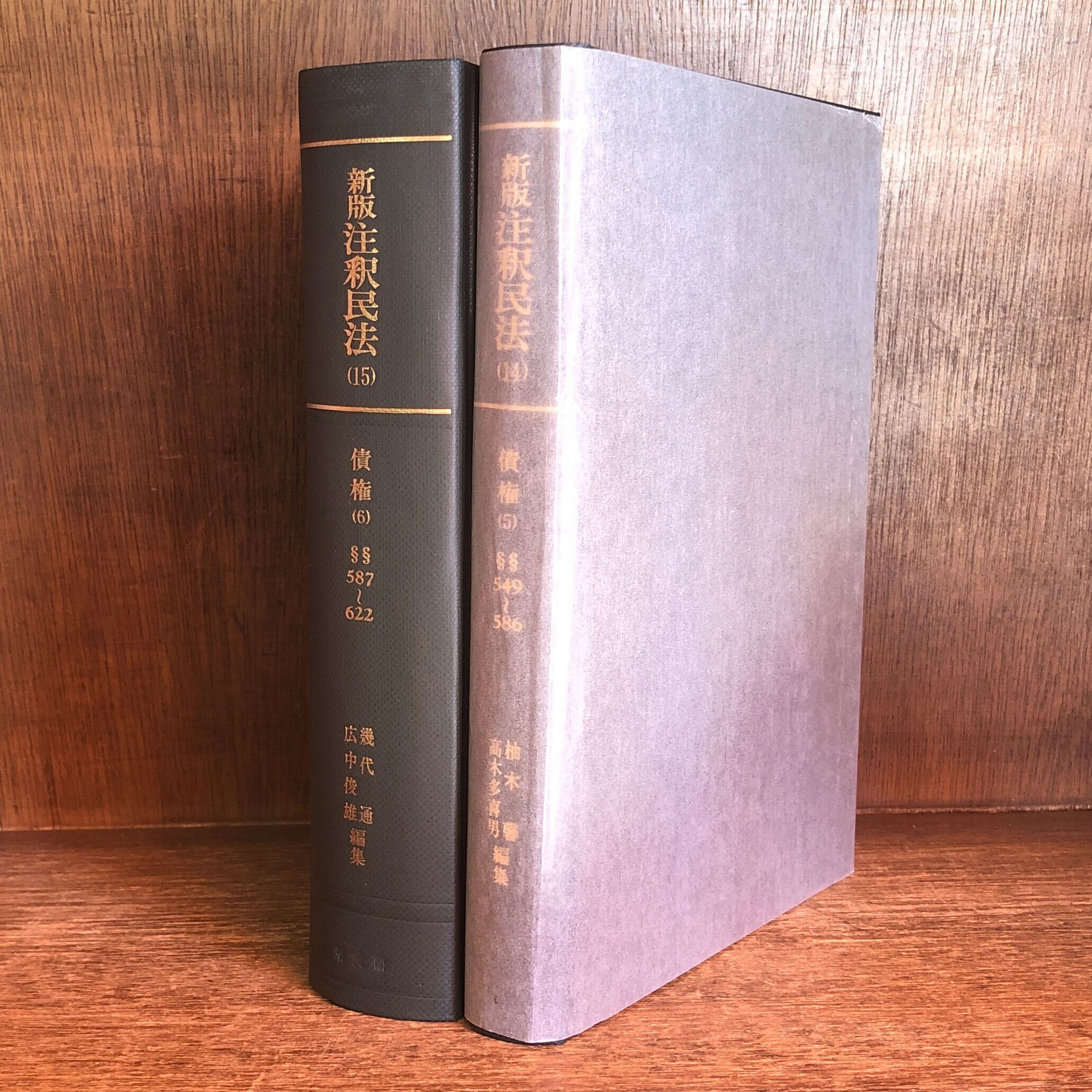 新版 注釈民法 14・15《債権(5)贈与・売買・交換 / 債権(6)消費貸借