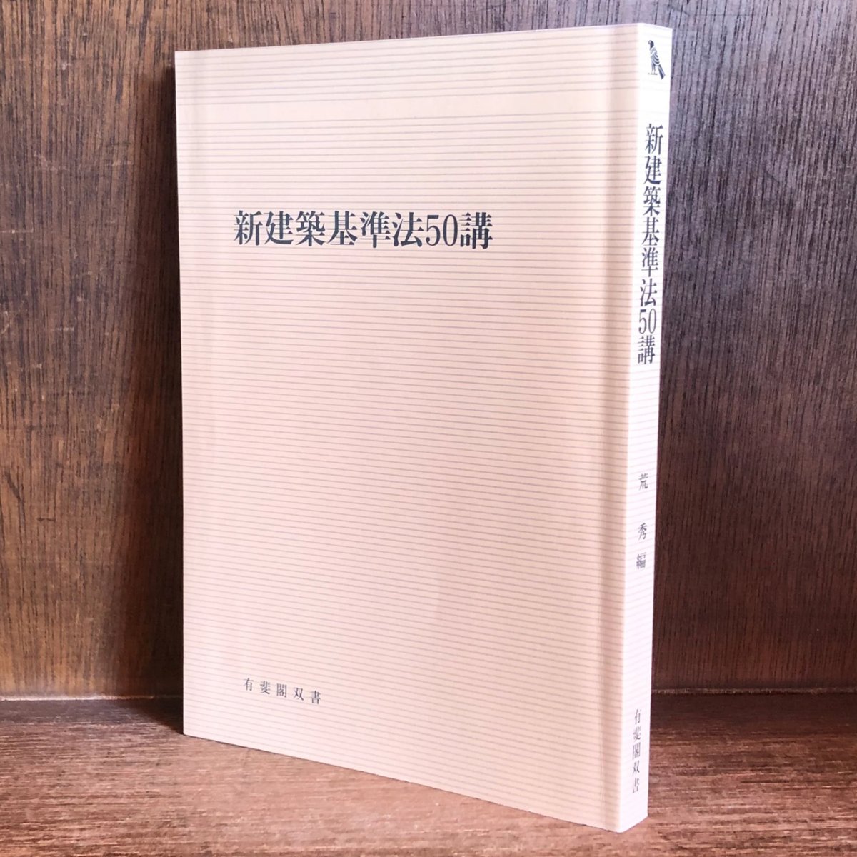 オンラインストア専門店 ［古書］有斐閣双書8巻セット - 本