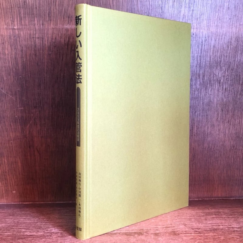 新しい入管法《2009年改正の解説》 | 古本おんらいんSTORE 金修堂書店
