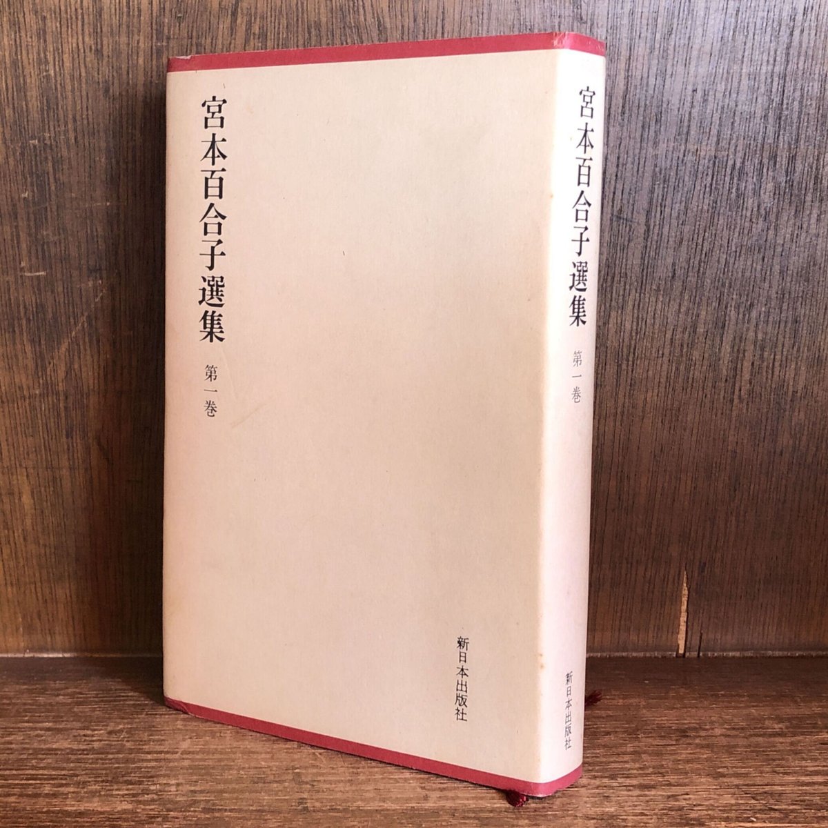 宮本百合子選集 1～12巻《全１２巻揃》 | 古本おんらいんSTORE 金修堂書店