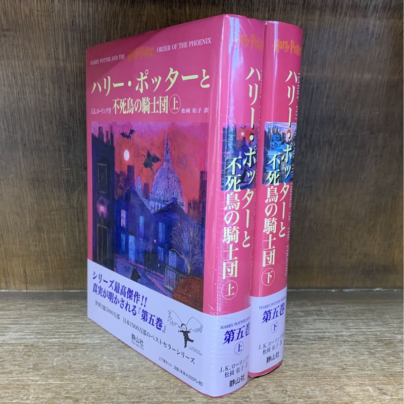 ハリーポッターと不死鳥の騎士団 上・下巻 《新品・未開封・店 ハリーポッターと不死鳥の騎士団 上・下巻 《新品・未開封・店