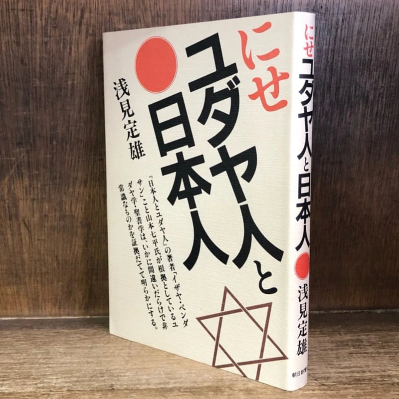 にせユダヤ人と日本人 | 古本おんらいんSTORE 金修堂書店