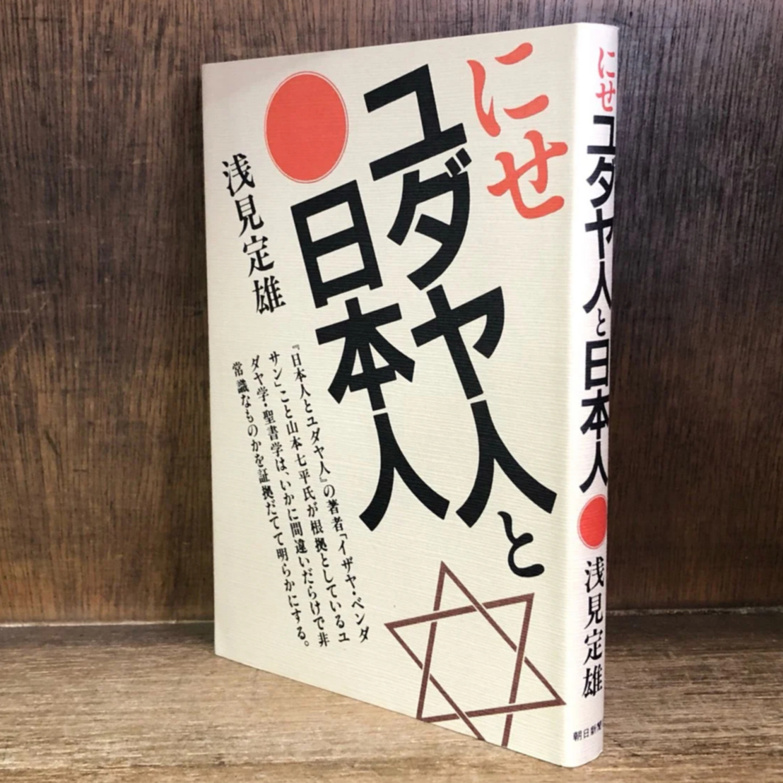 にせユダヤ人と日本人 | 古本おんらいんSTORE 金修堂書店