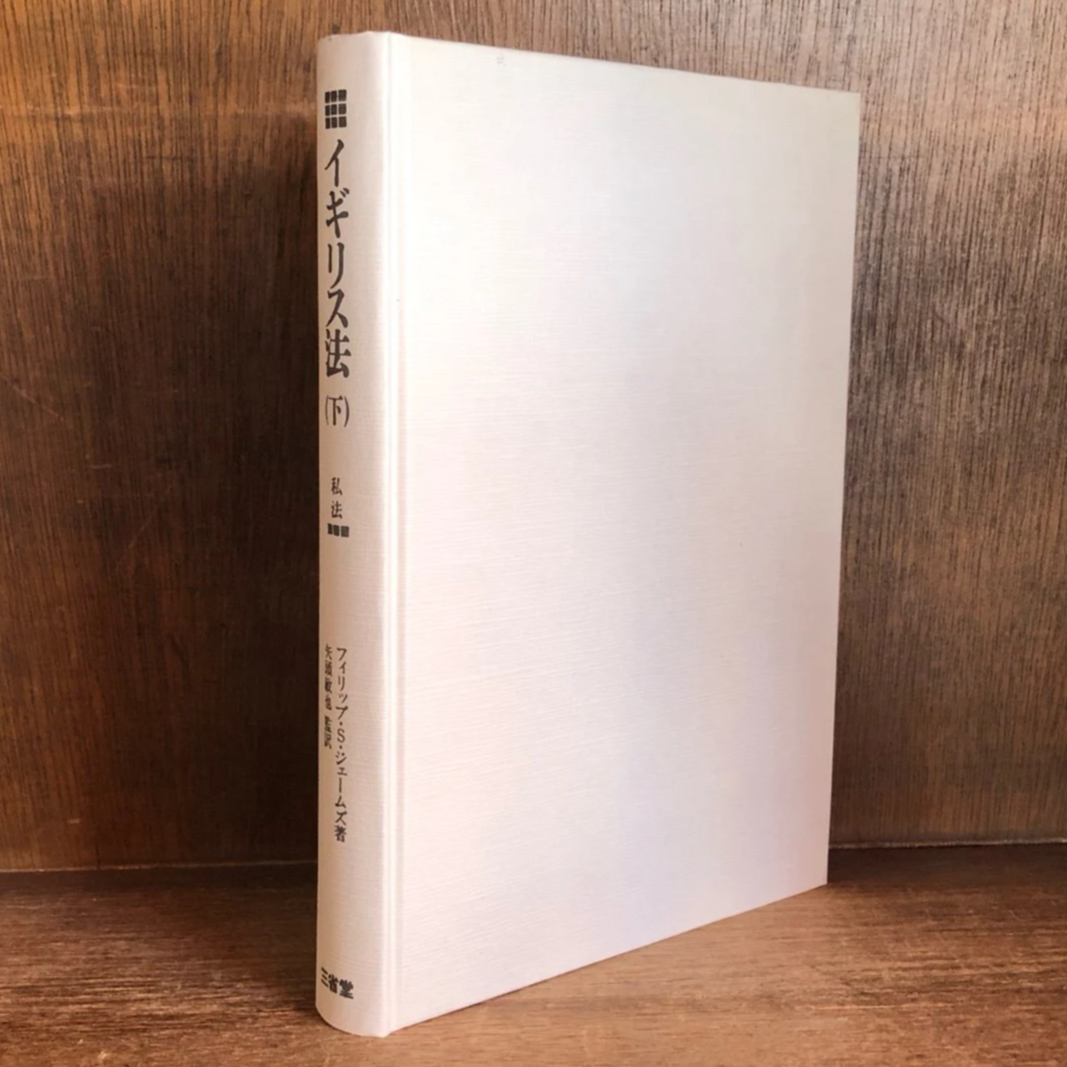 イギリス法《私法》下巻 | 古本おんらいんSTORE 金修堂書店