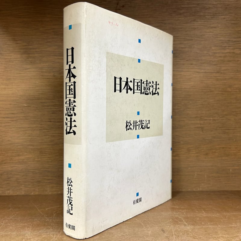 【中古】 新解釈日本国憲法 日本国憲法 | 古本おんらいんSTORE 金修堂書店