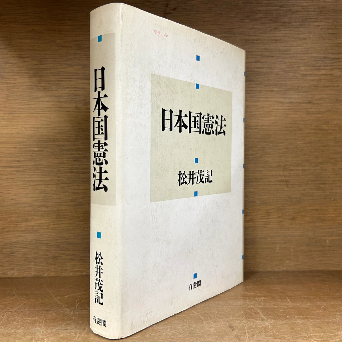 日本国憲法 | 古本おんらいんSTORE 金修堂書店