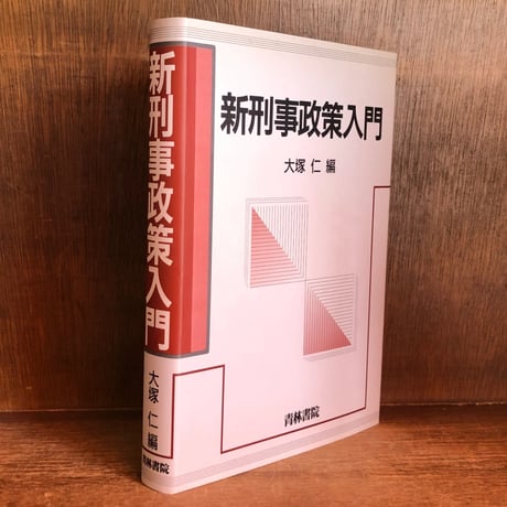 【中古】 刑法総論/日本評論社/大塚仁 中古】 刑法総論/日本評論社/大塚仁