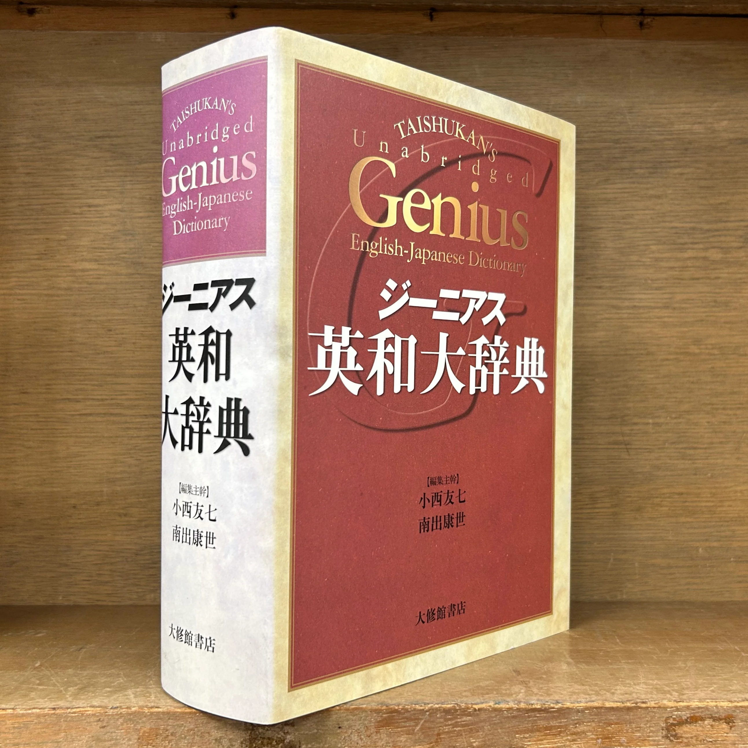 ジーニアス 英和大辞典 | 古本おんらいんSTORE 金修堂書店
