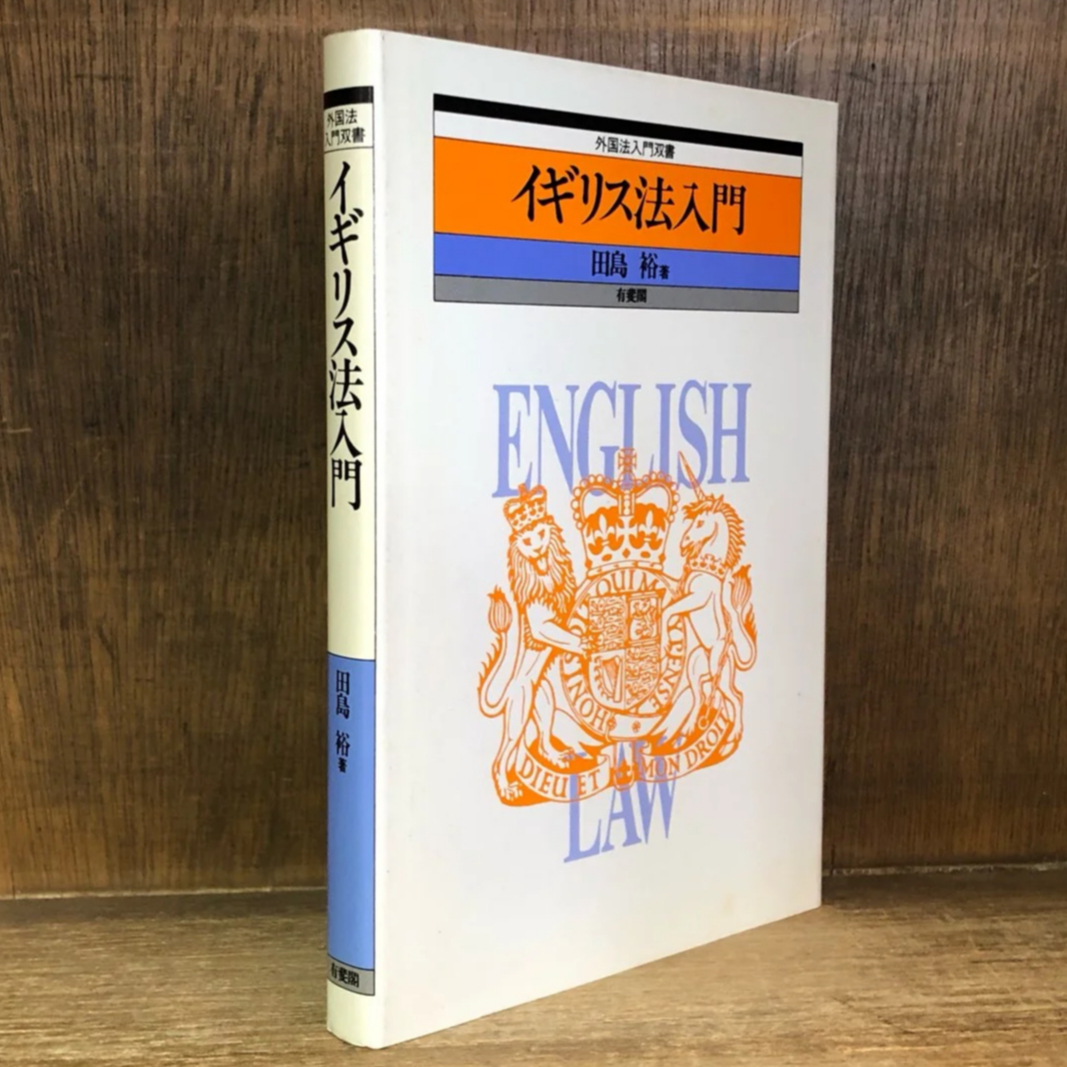 イギリス法入門《外国法入門双書》 | 古本おんらいんSTORE 金修堂書店