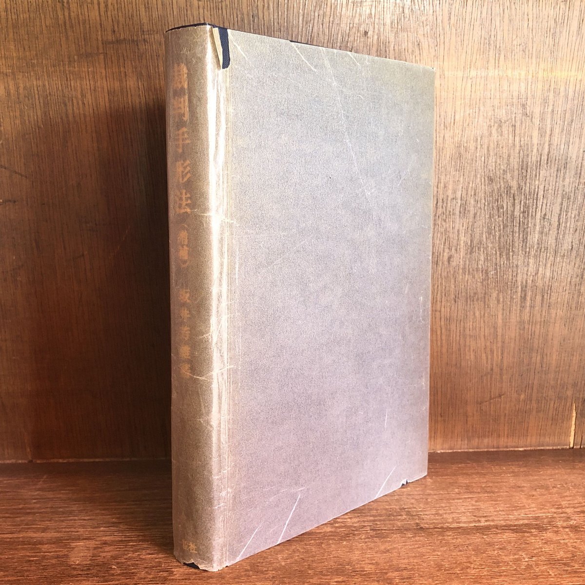 裁判手形法《増補》 | 古本おんらいんSTORE 金修堂書店 裁判手形法《増補》 | 古本おんらいんSTORE 金修堂書店