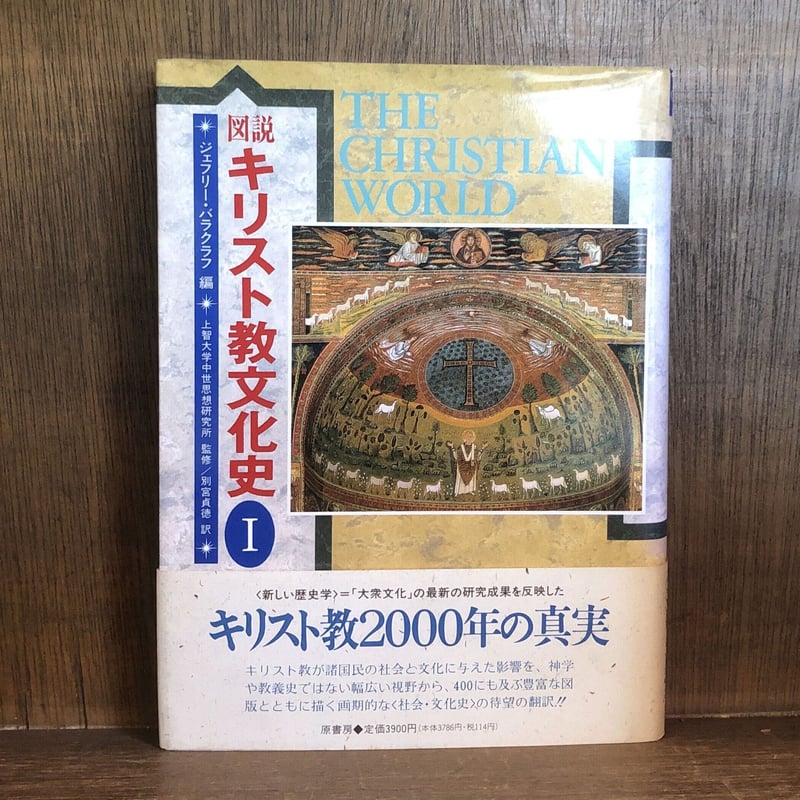 図説キリスト教文化史Ⅰ・Ⅱ・Ⅲ《全3巻揃》 | 古本おんらいん 図説キリスト教文化史Ⅰ・Ⅱ・Ⅲ《全3巻揃》 | 古本おんらいん